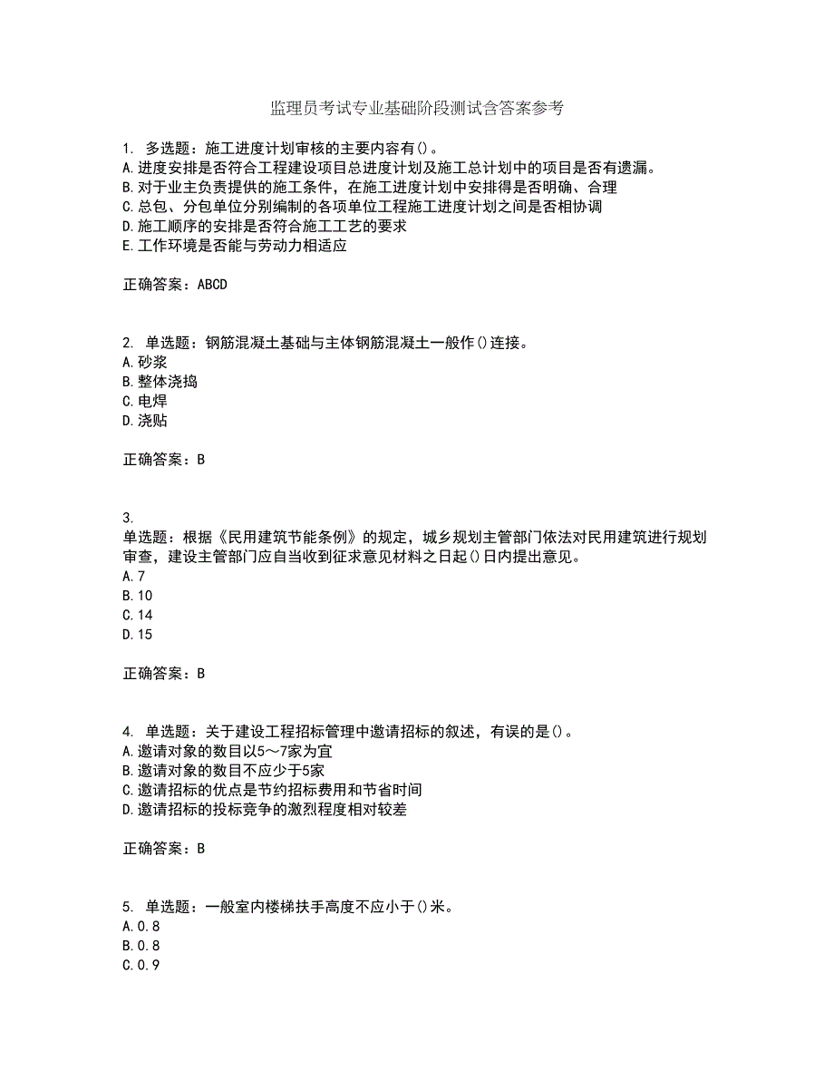 监理员考试专业基础阶段测试含答案参考50_第1页