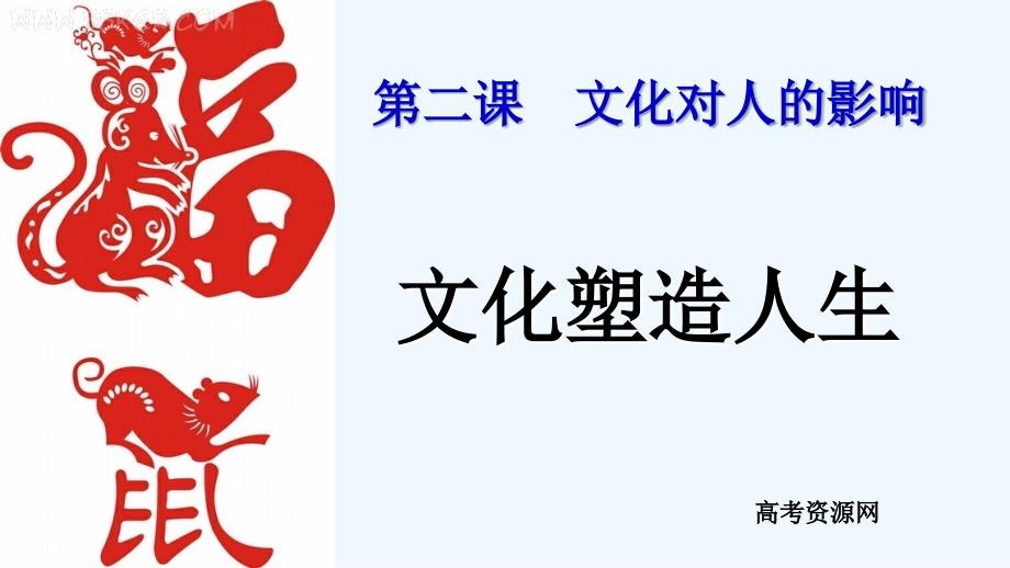 高二文化生活学习课件第二课2文化塑造人生2_第1页