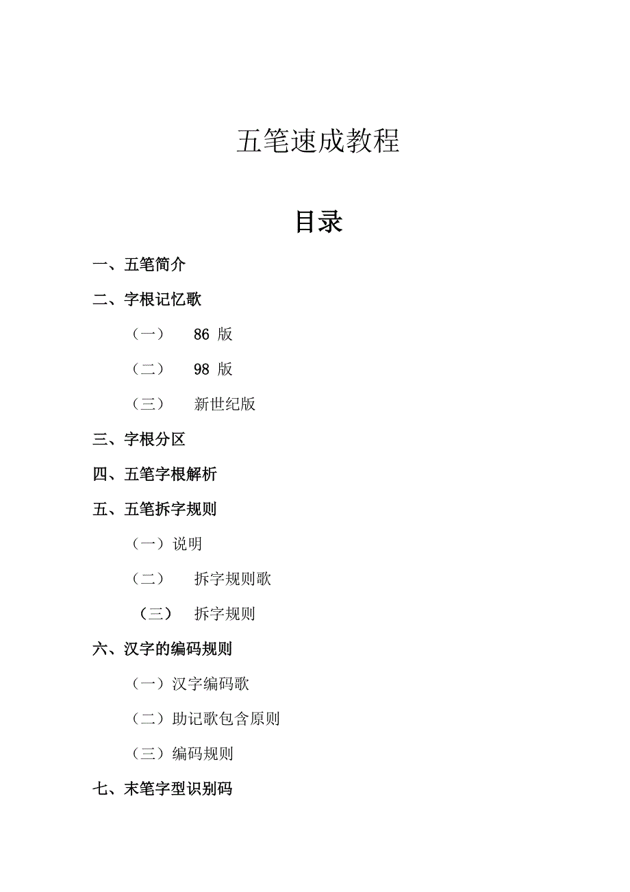 五笔输入法教程_第1页