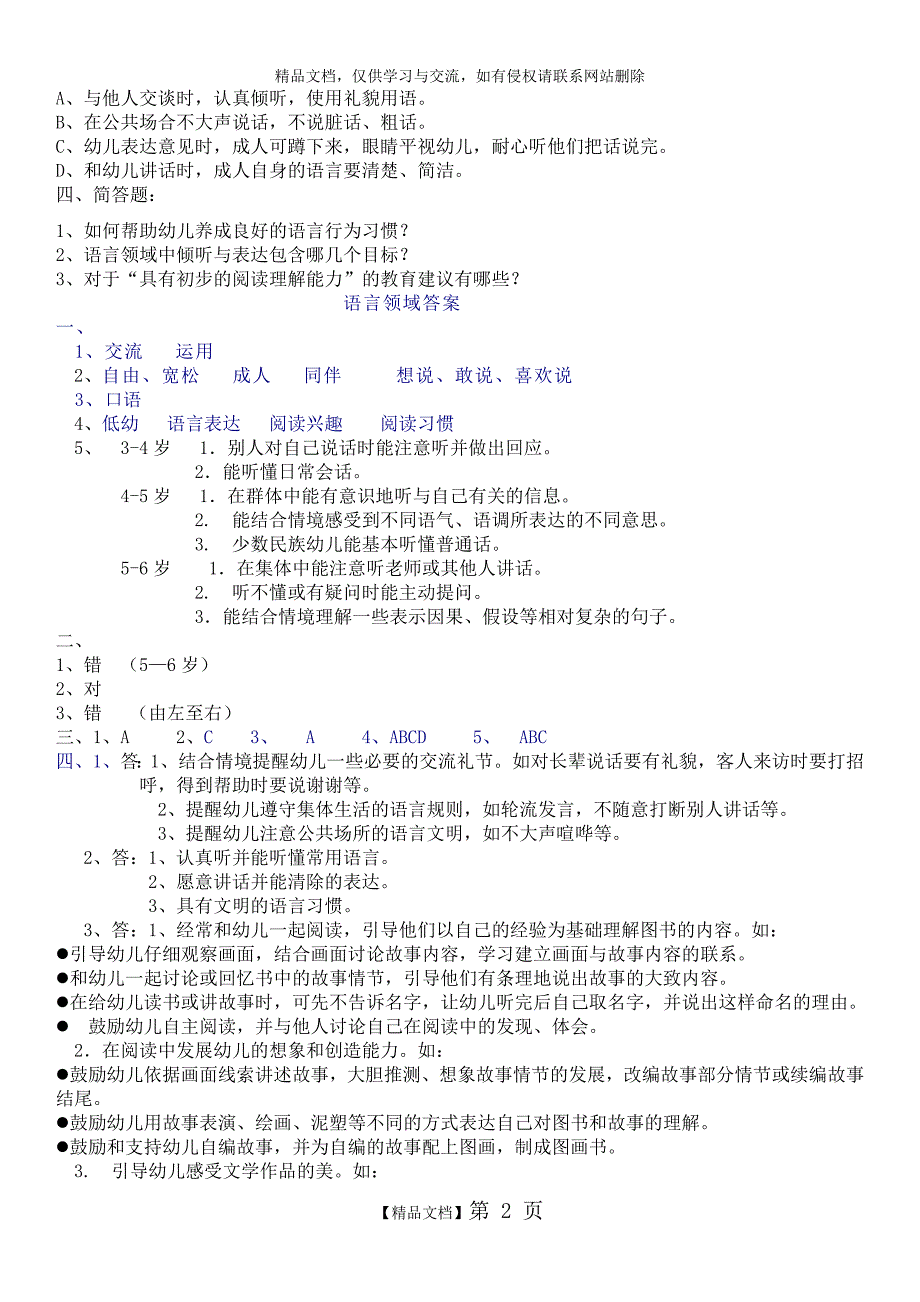 《3-6岁儿童学习与发展指南》语言领域---测试题(有答案)_第2页