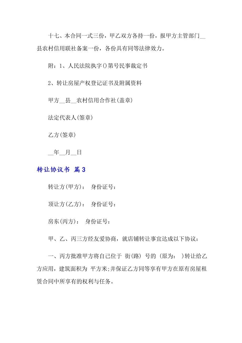 关于转让协议书模板汇编8篇_第5页