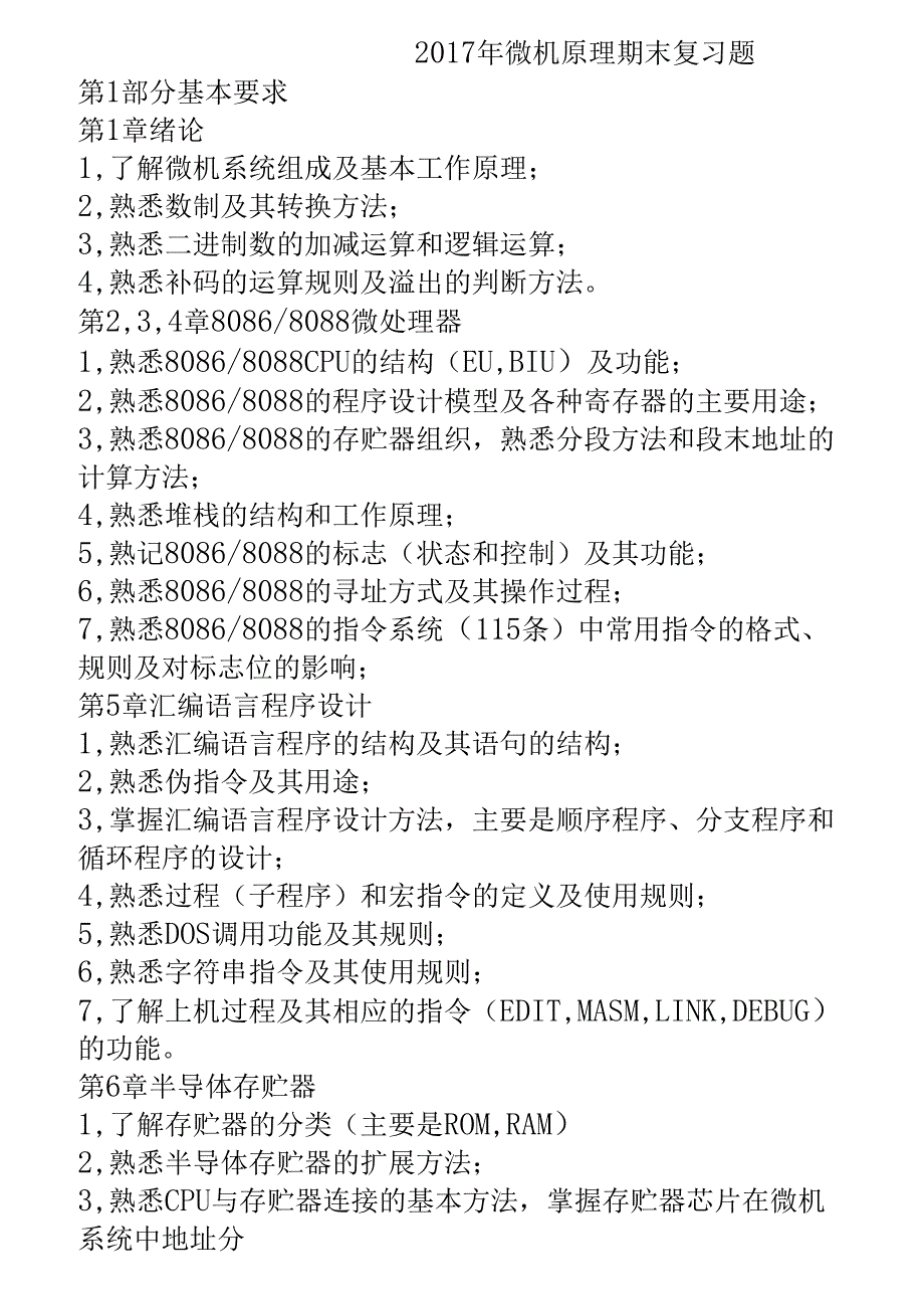 2017年微机原理期末复习题_第1页