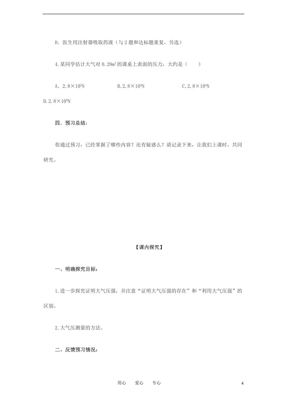 九年级物理 14.3《大气压强》导学案(无答案)人教新课标版_第4页