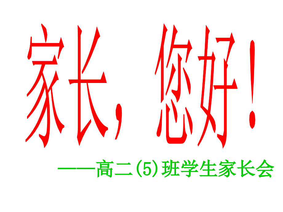 高二5班期中家长会课件_第1页