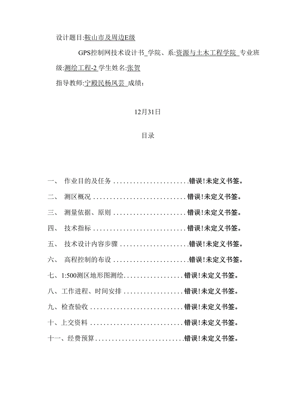 GPS控制网技术设计方案_第2页