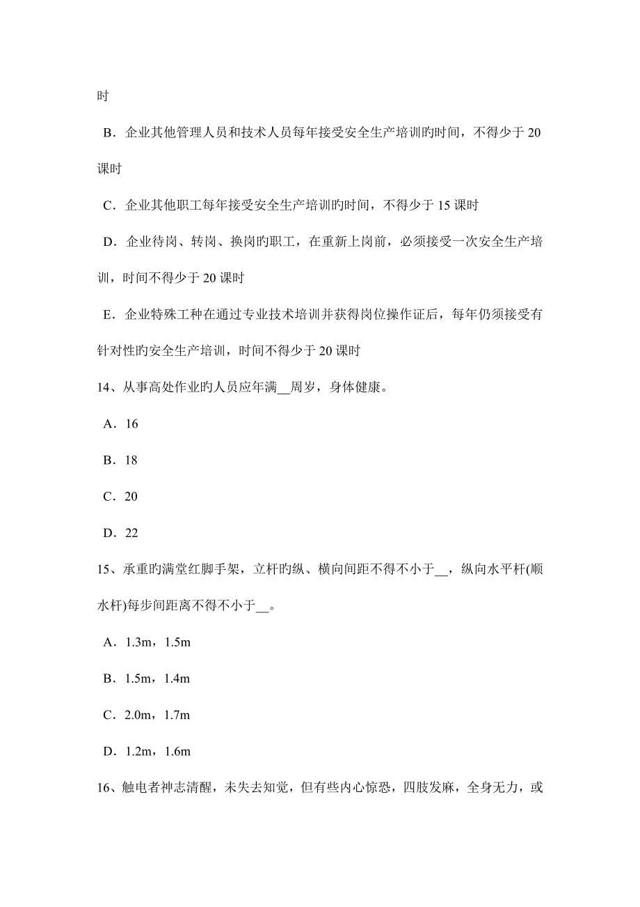 2023年下半年宁夏省C类安全员证书考试试题_第5页