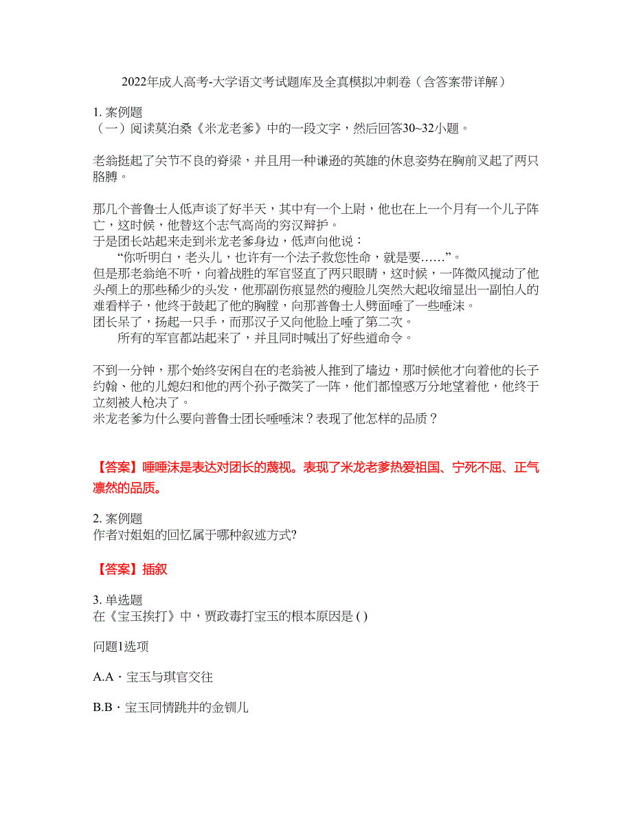 2022年成人高考-大学语文考试题库及全真模拟冲刺卷（含答案带详解）套卷21_第1页