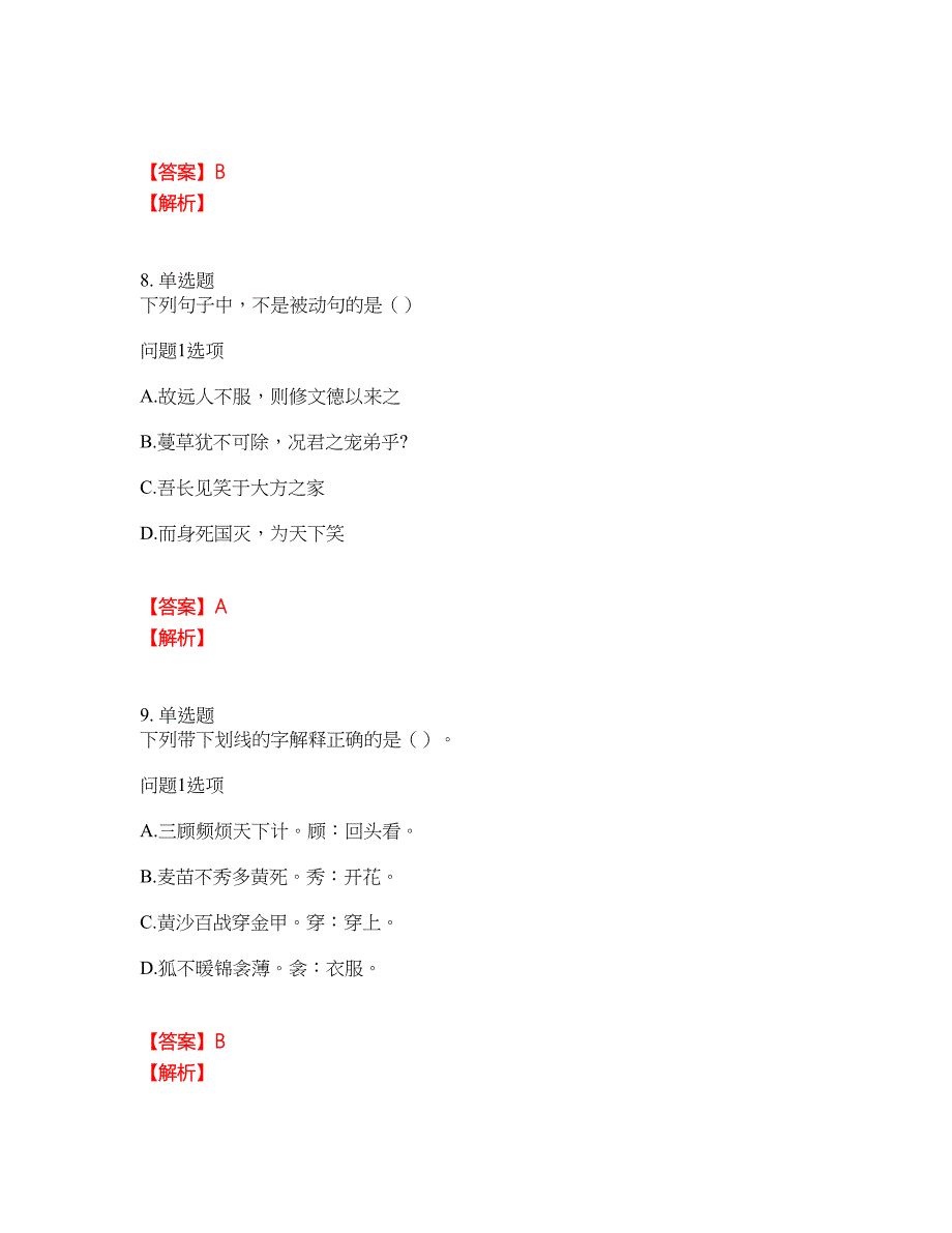 2022年成人高考-大学语文考试题库及全真模拟冲刺卷（含答案带详解）套卷21_第4页