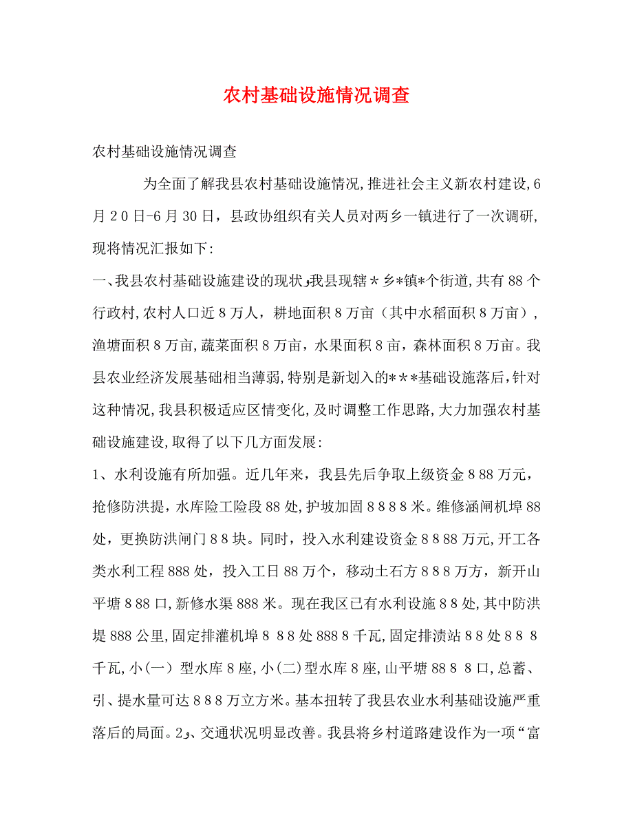 农村基础设施情况调查_第1页