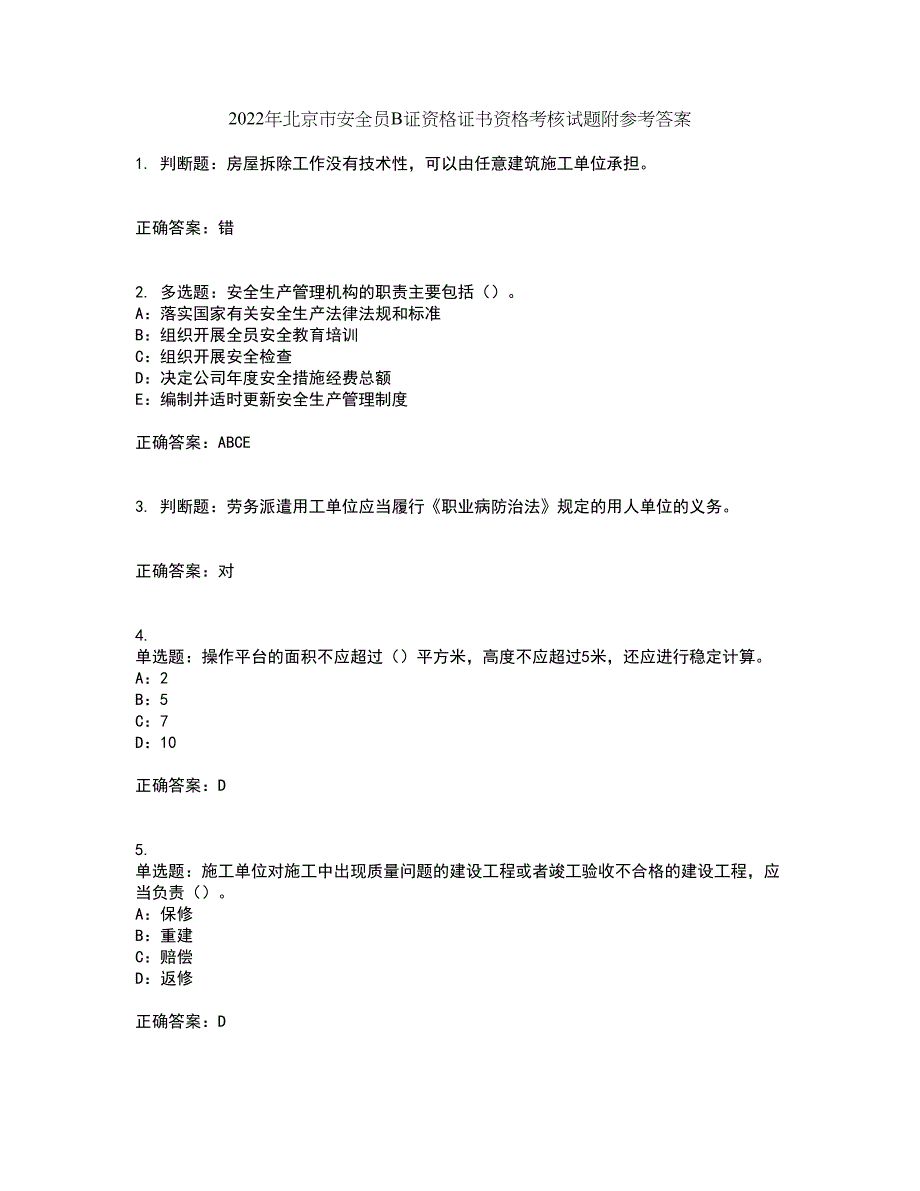 2022年北京市安全员B证资格证书资格考核试题附参考答案48_第1页