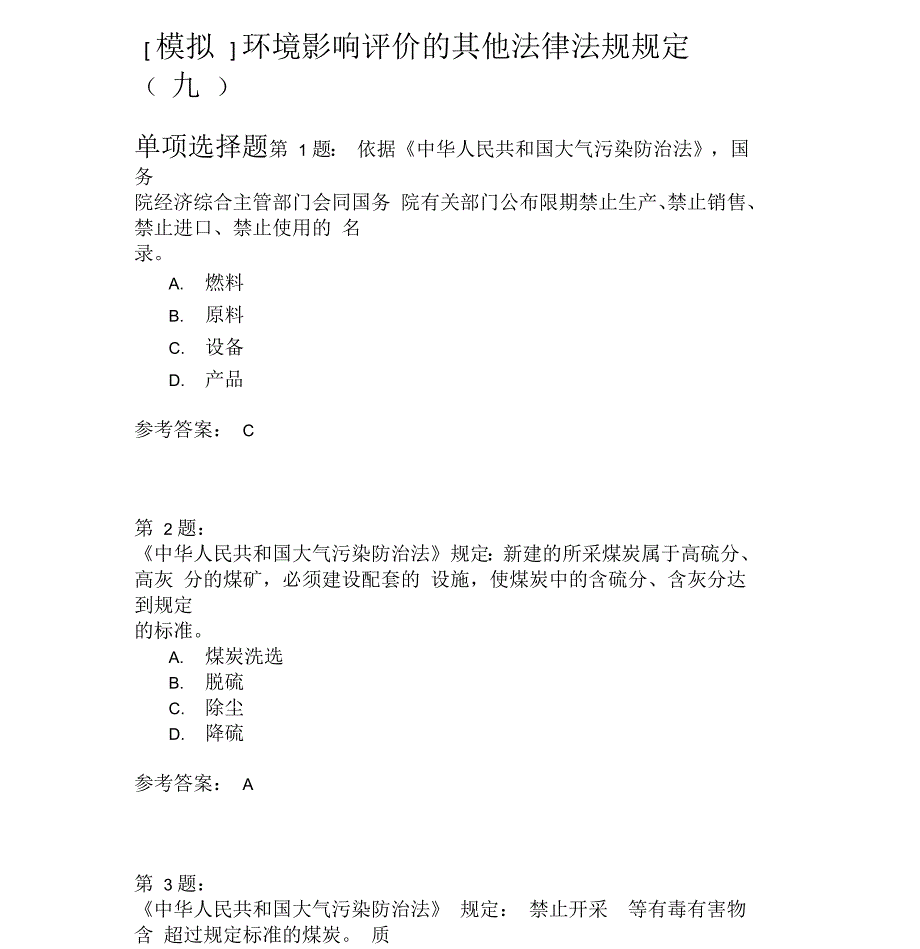 环境影响评价的其他法律法规规定(九)_第1页