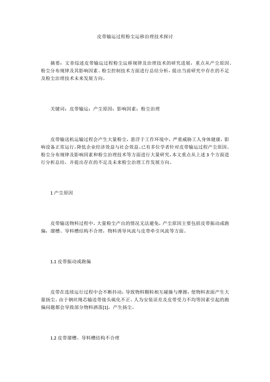 皮带输运过程粉尘运移治理技术探讨_第1页