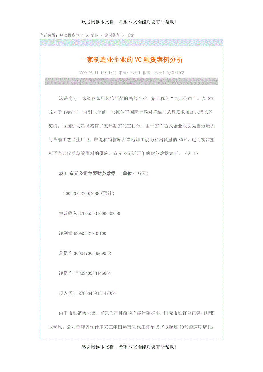 一家制造业企业的VC融资案例分析_第1页