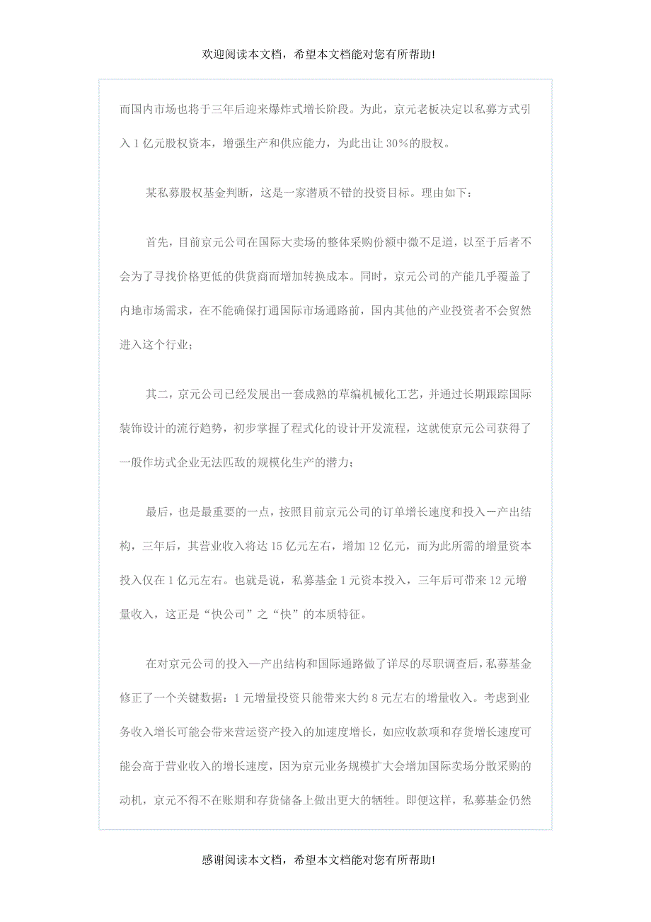 一家制造业企业的VC融资案例分析_第2页