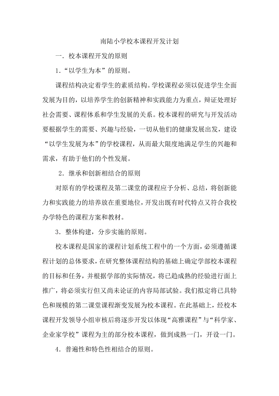 校本课程开发计划[1].doc_第1页