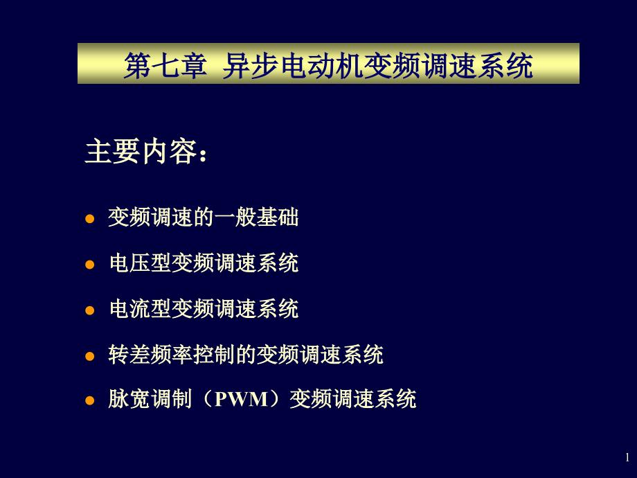 异步电动机变频调速系统_第1页