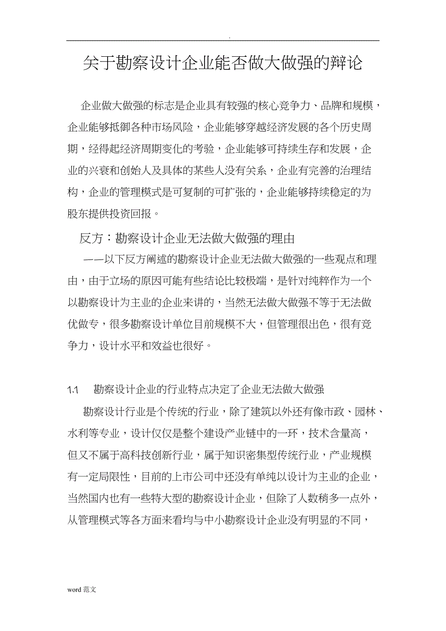 关于勘察设计企业能否做大做强的辩论(最新整理)_1_第1页