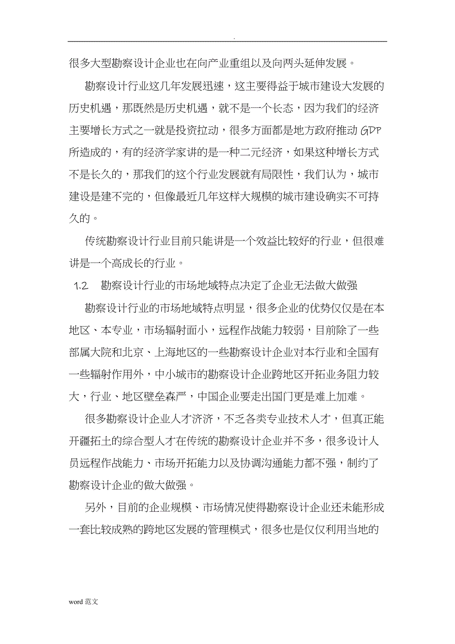 关于勘察设计企业能否做大做强的辩论(最新整理)_1_第2页