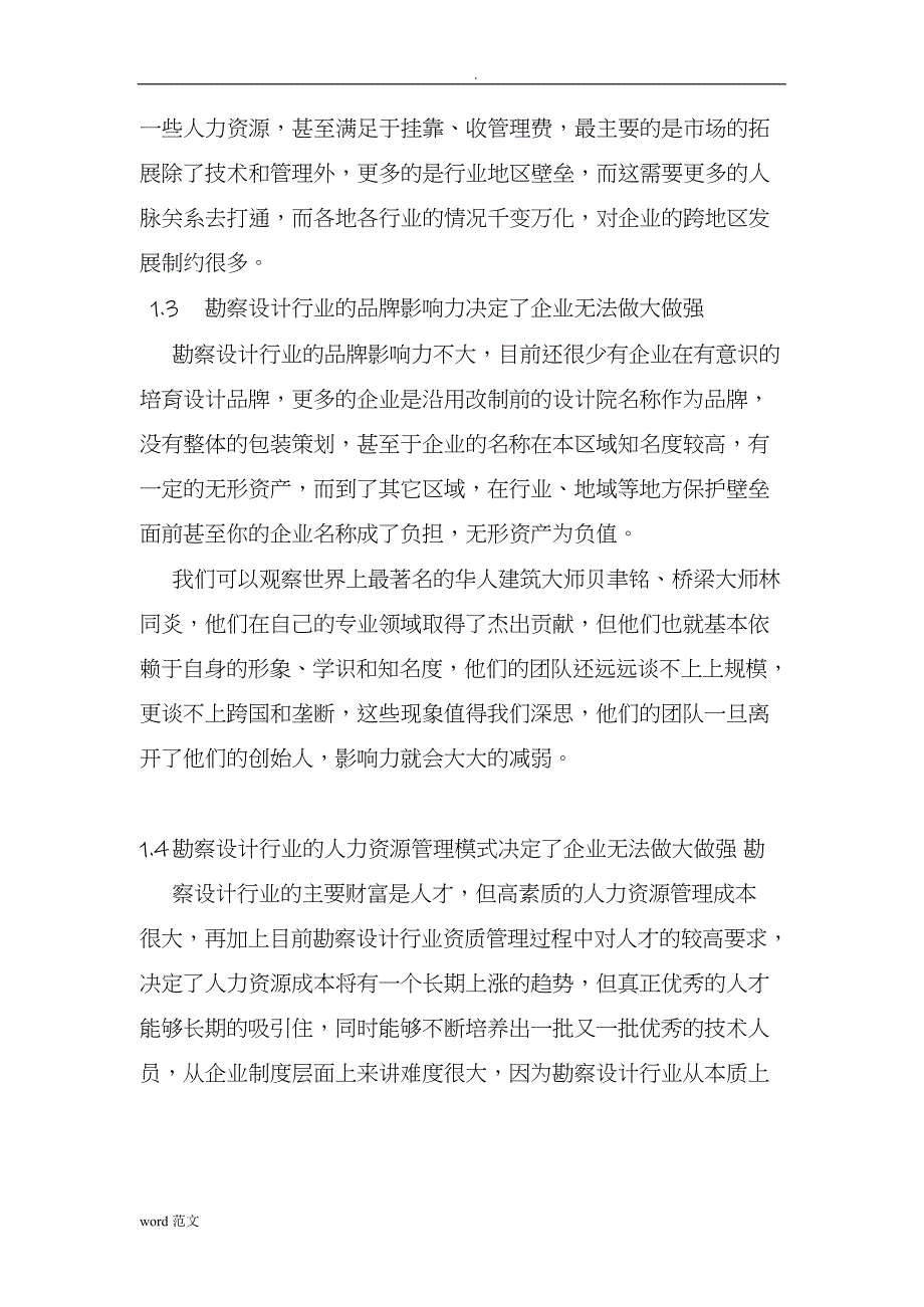 关于勘察设计企业能否做大做强的辩论(最新整理)_1_第3页