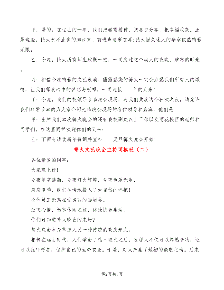 篝火文艺晚会主持词模板(2篇)_第2页