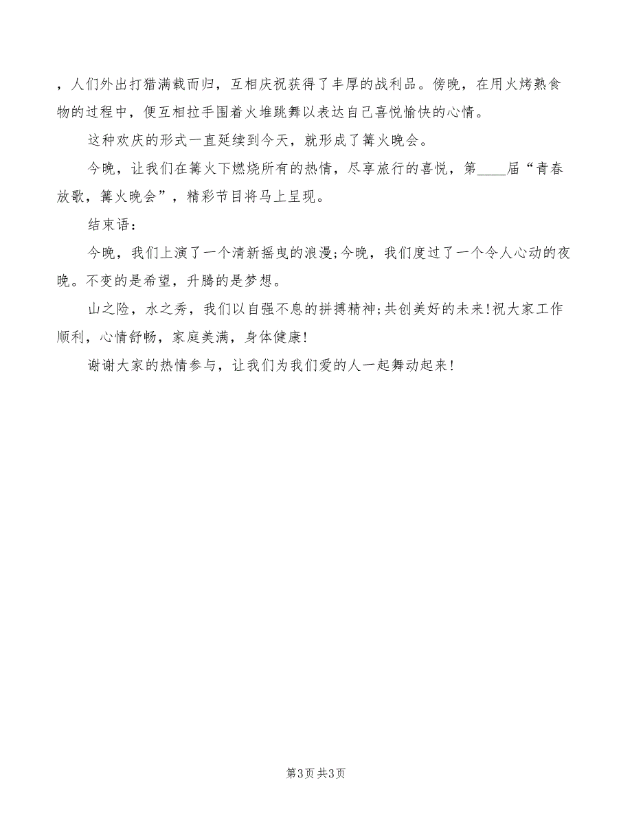 篝火文艺晚会主持词模板(2篇)_第3页