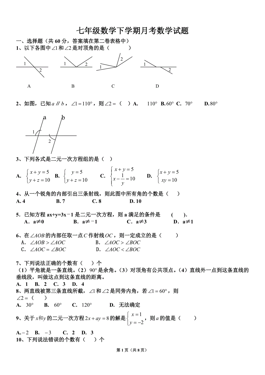 新青岛版七年级数学下册第一次月考试题前三章_第1页