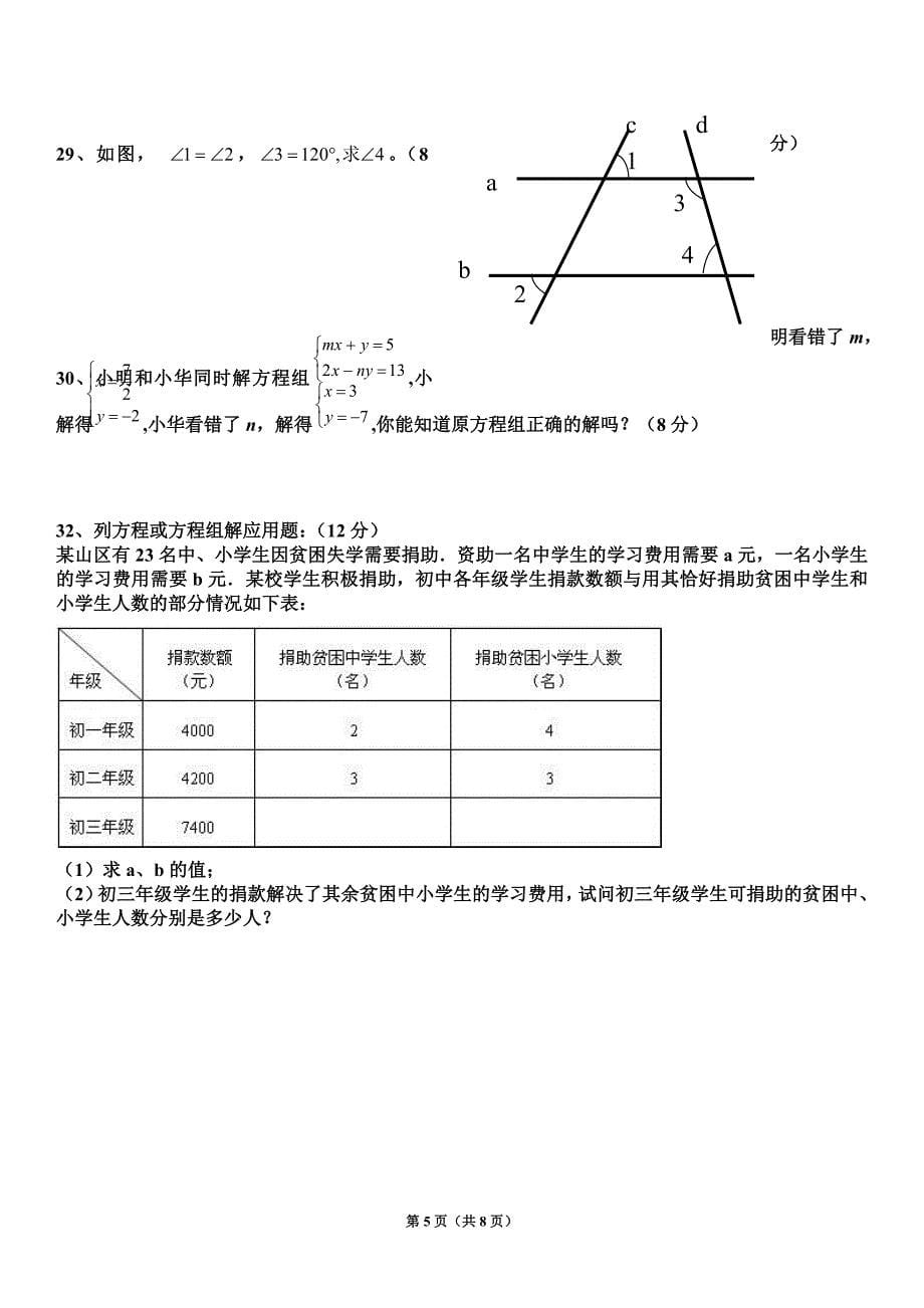 新青岛版七年级数学下册第一次月考试题前三章_第5页