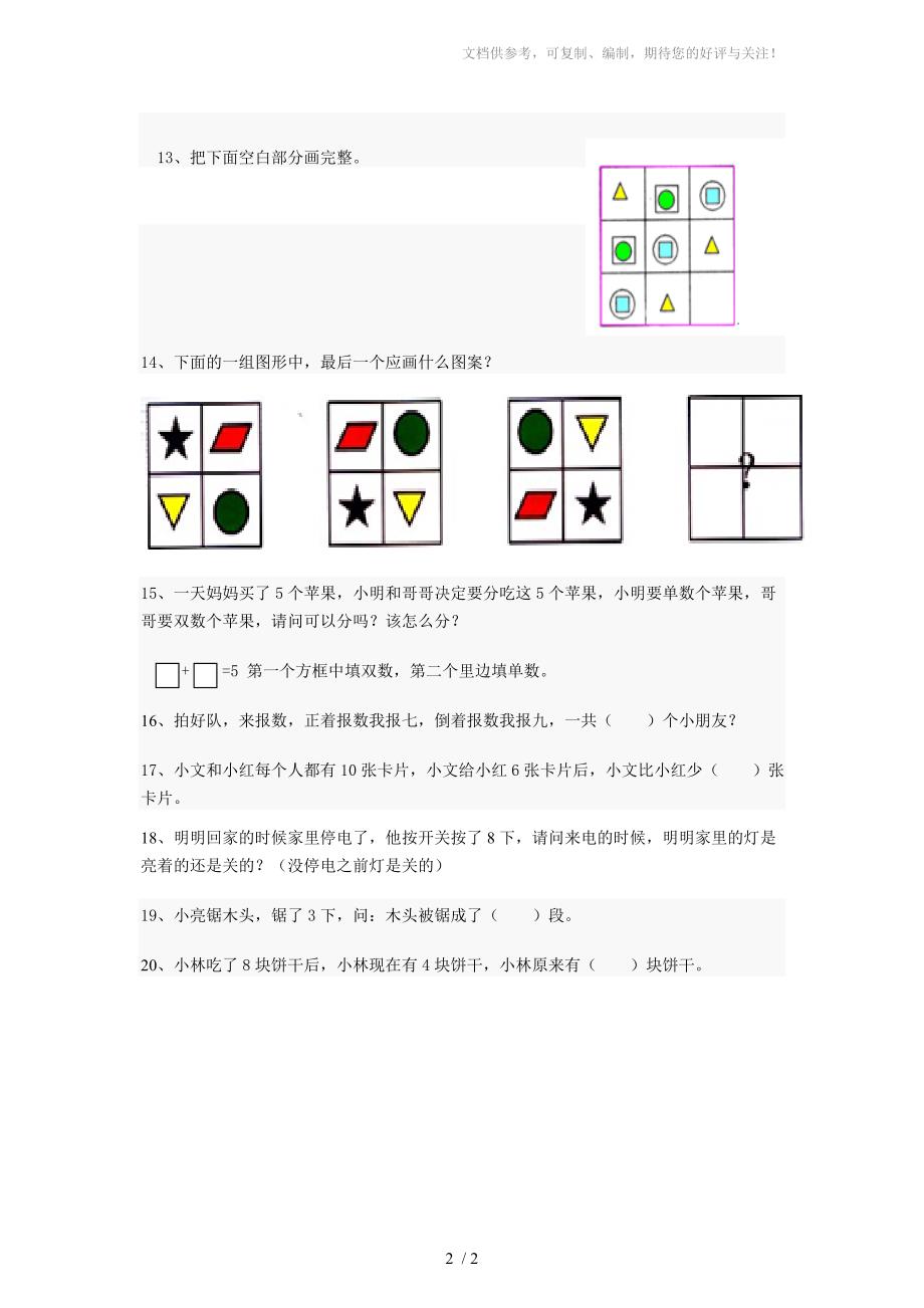 苏教版小学一年级上册数学竞赛试题一_第2页