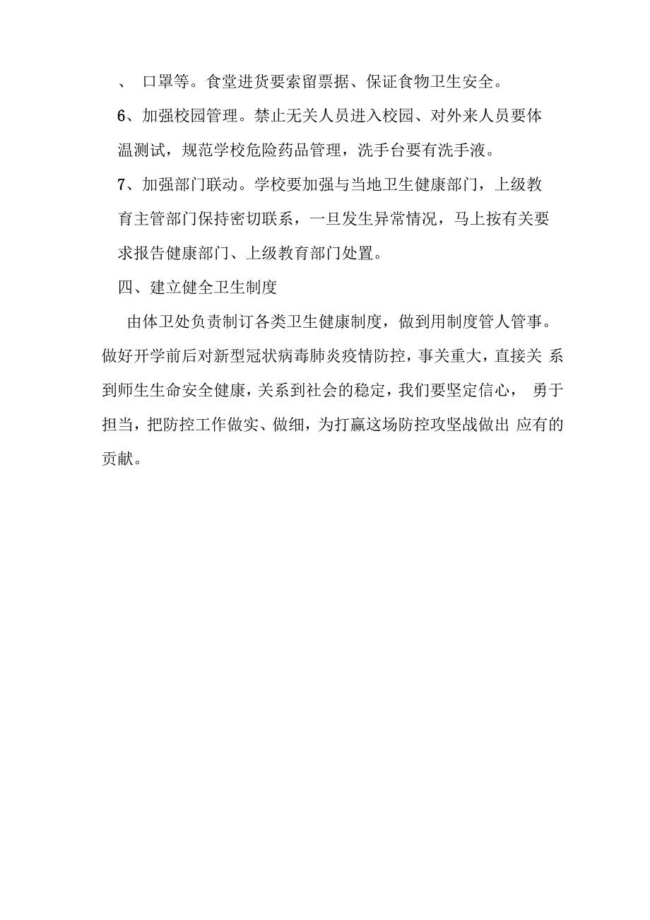 学校新冠肺炎疫情防控开学方案_第4页