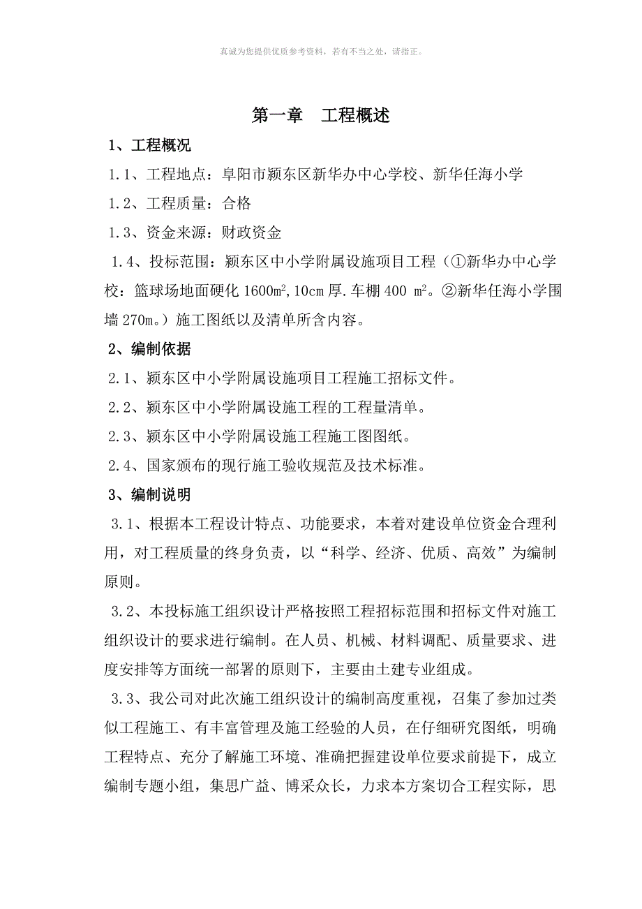 学校附属工程施工组织设计[1]_第4页