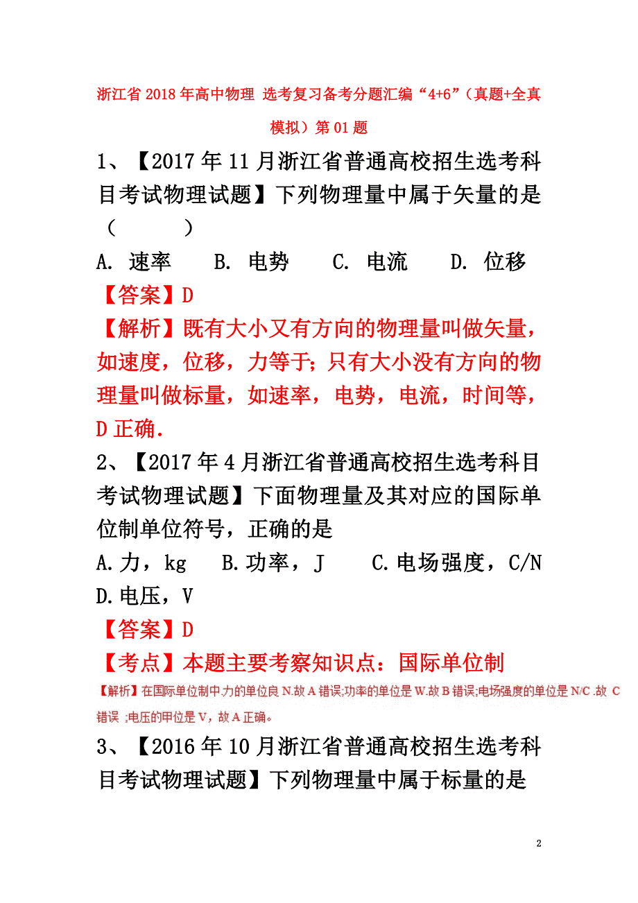 浙江省2021年高中物理选考复习备考分题汇编“4+6”（真题+全真模拟）第01题_第2页