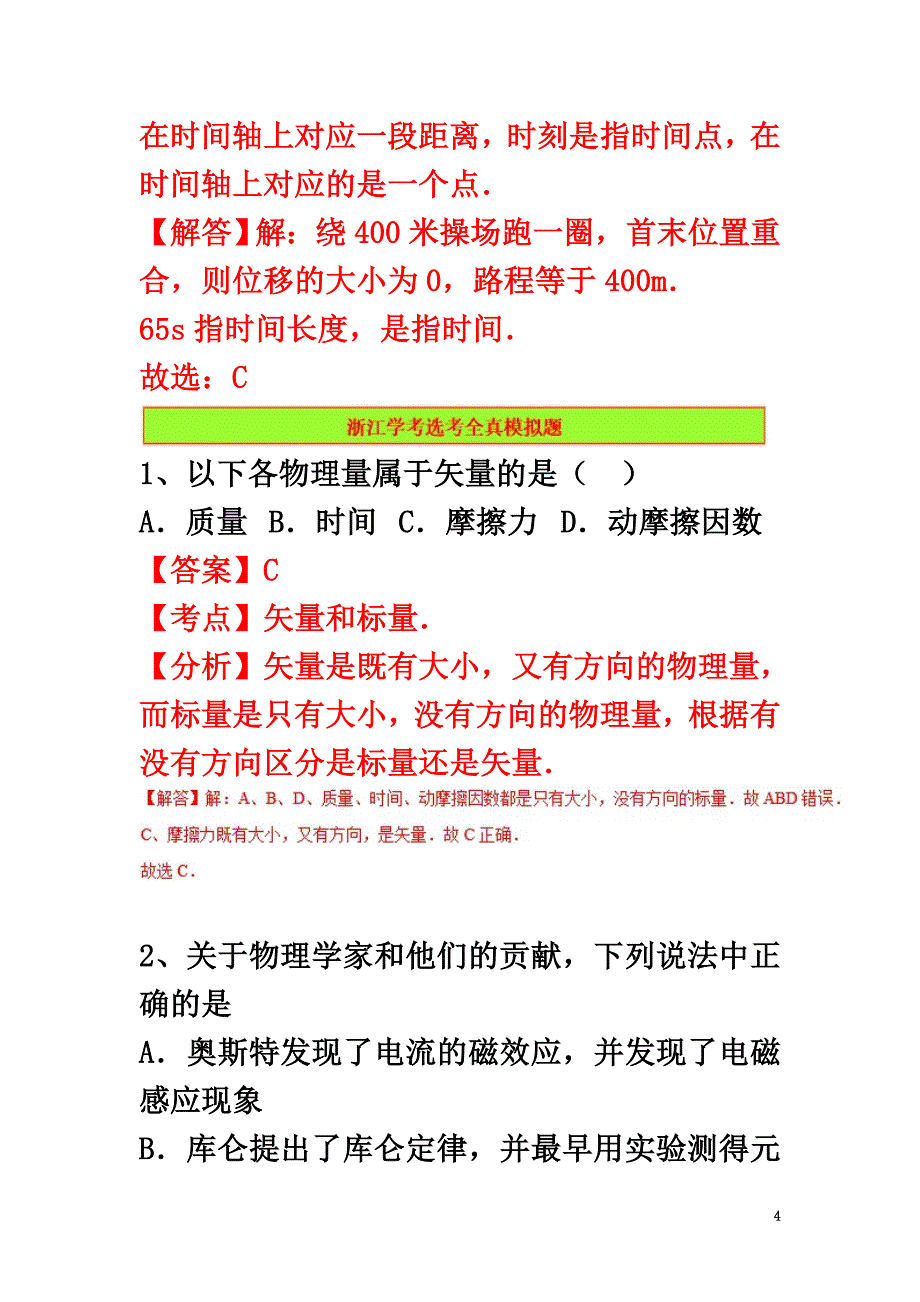 浙江省2021年高中物理选考复习备考分题汇编“4+6”（真题+全真模拟）第01题_第4页