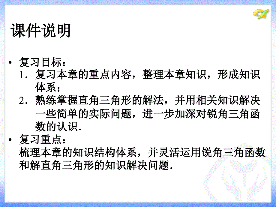 第二十八章锐角三角函数小结_第3页