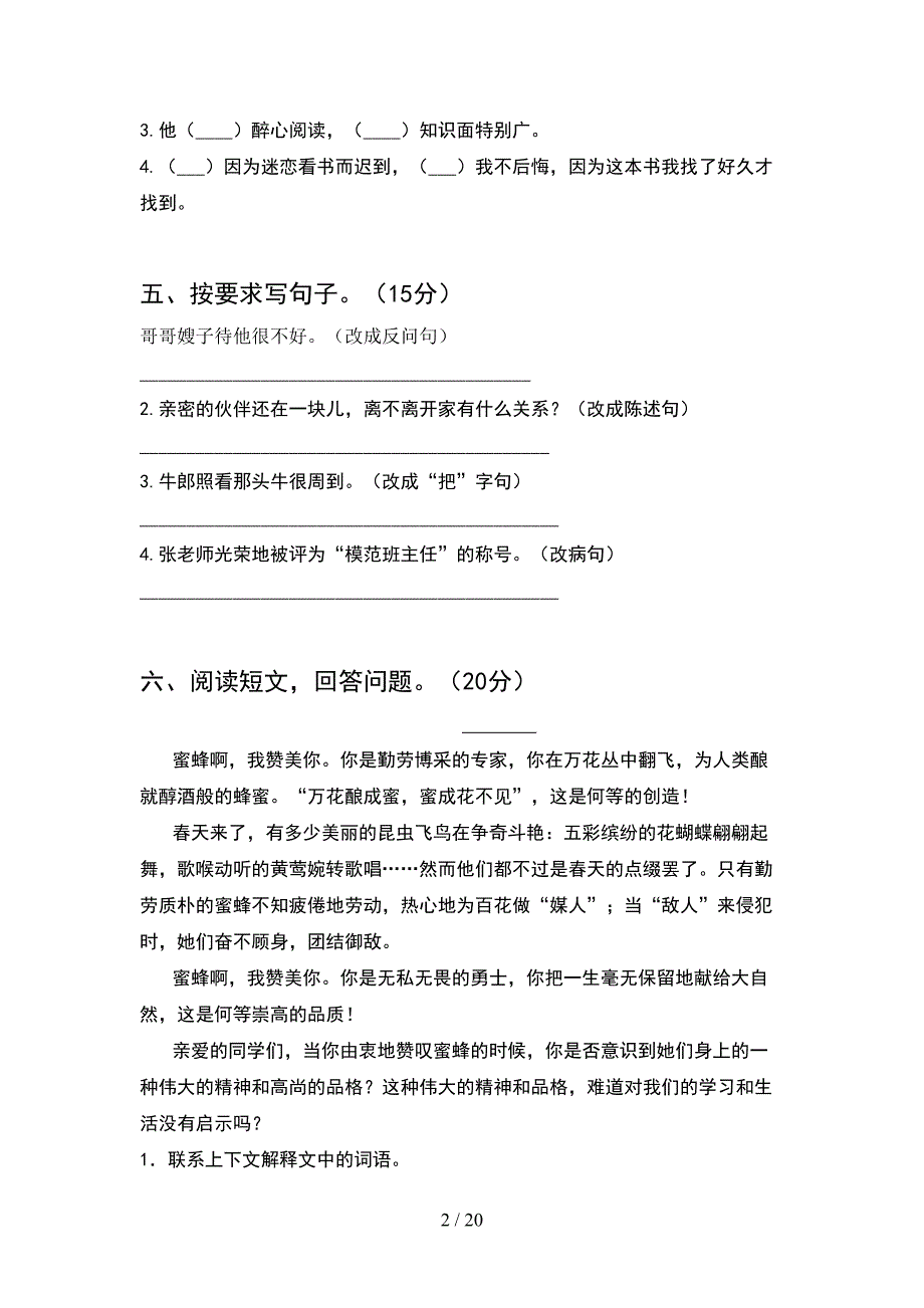 人教版五年级语文下册第一次月考考试卷全面(4套).docx_第2页