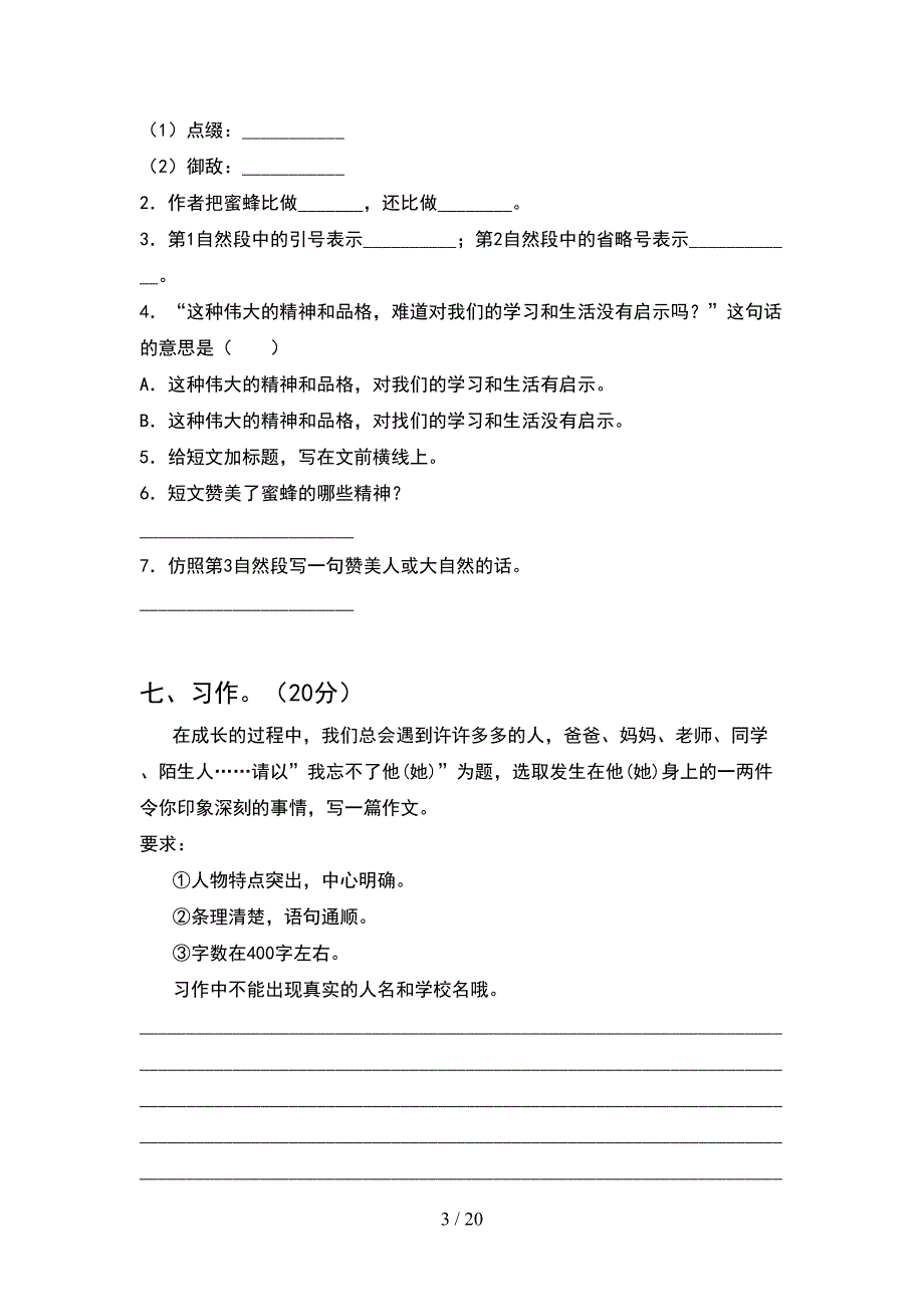 人教版五年级语文下册第一次月考考试卷全面(4套).docx_第3页