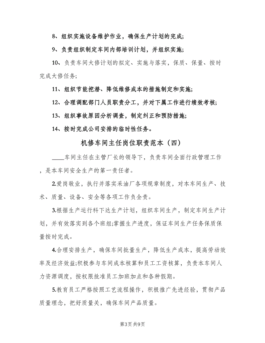 机修车间主任岗位职责范本（七篇）_第3页