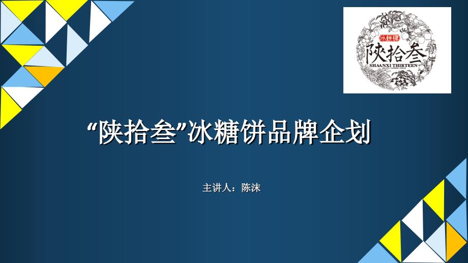 陕拾叁品牌企划课件_第1页