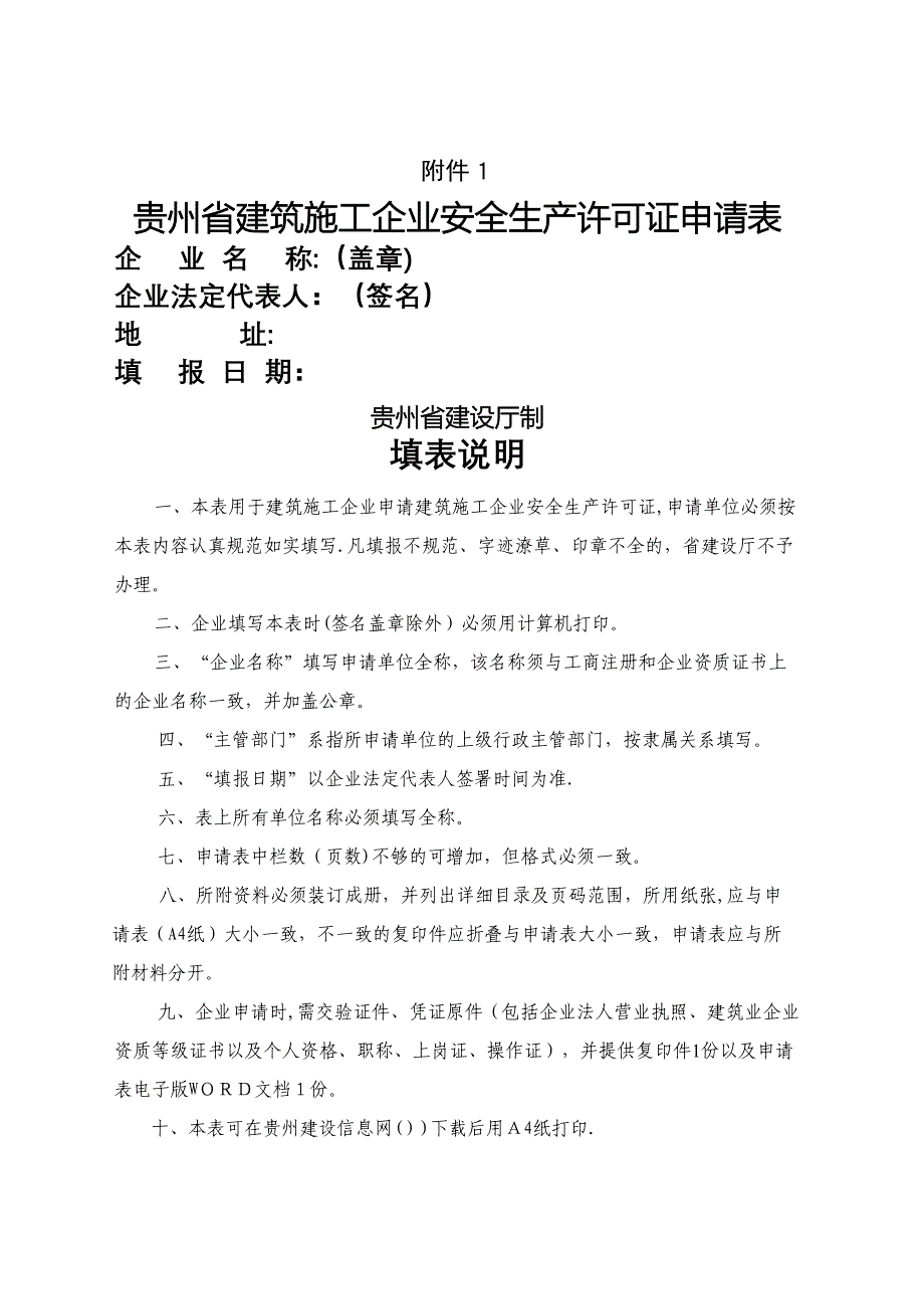 贵州省建筑施工企业安全生产许可证申请表(1)_第1页