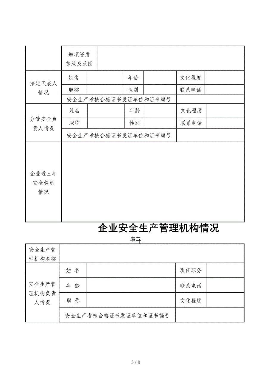 贵州省建筑施工企业安全生产许可证申请表(1)_第3页