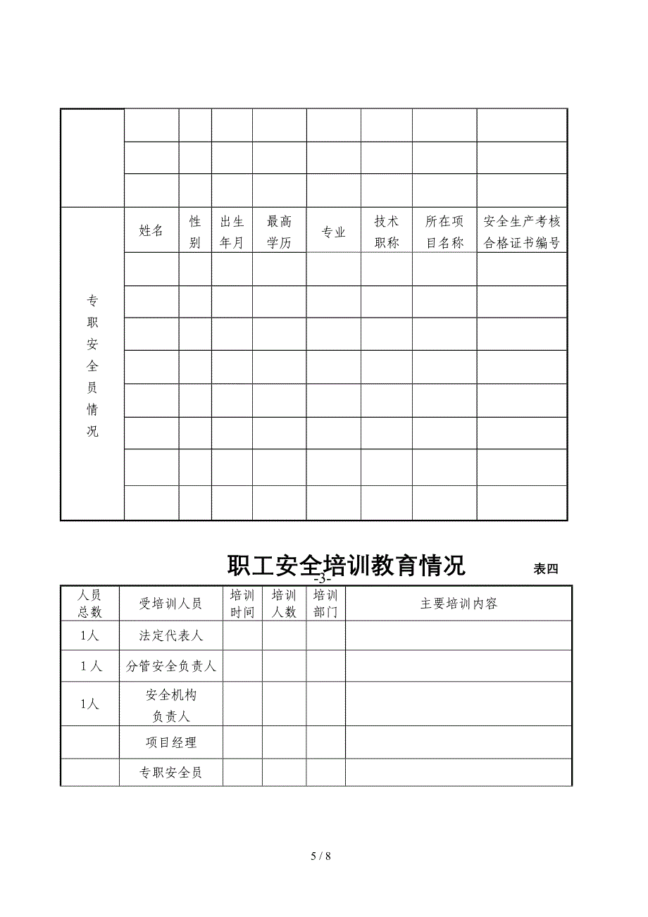 贵州省建筑施工企业安全生产许可证申请表(1)_第5页