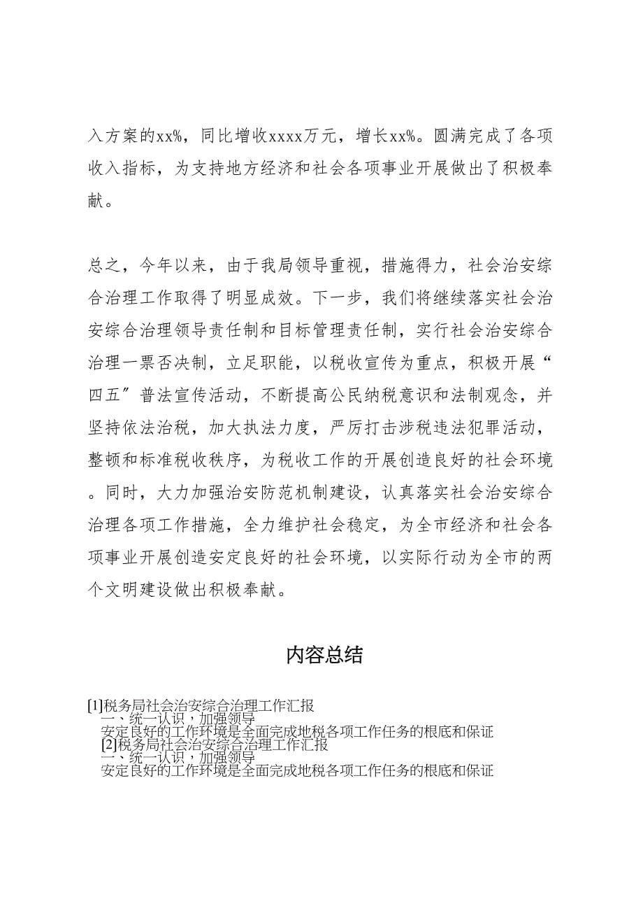 2023年税务局社会治安综合治理工作汇报.doc_第5页