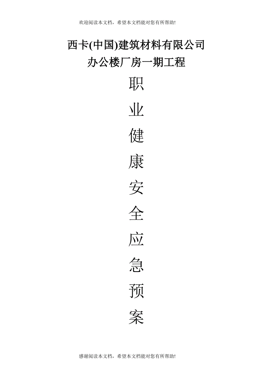 职业健康安全应急预案_第1页