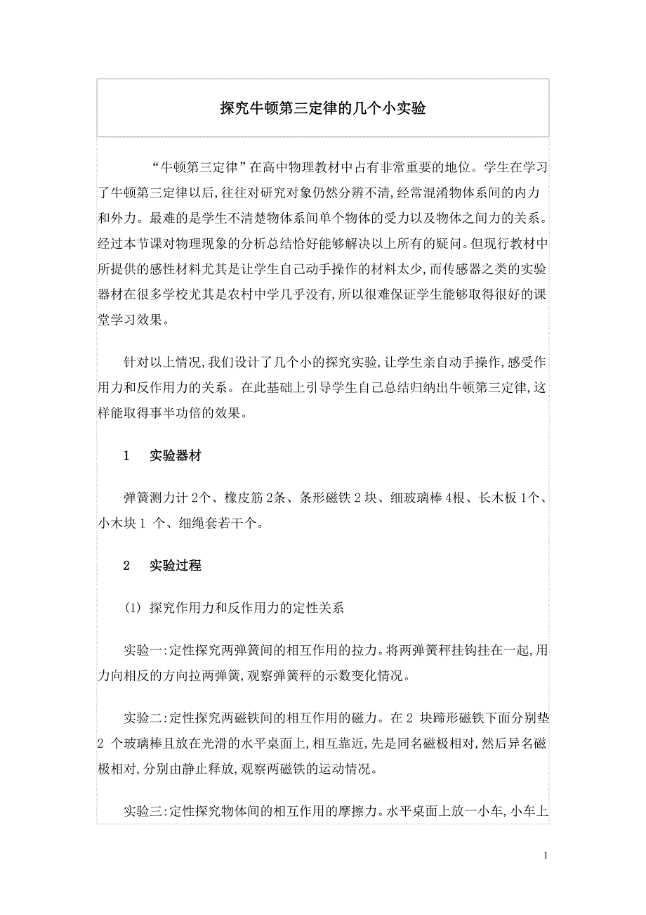探究牛顿第三定律的几个小实验.doc_第1页