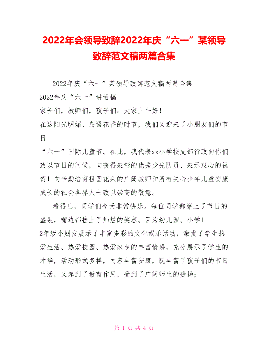 2022年会领导致辞2022年庆“六一”某领导致辞范文稿两篇合集_第1页