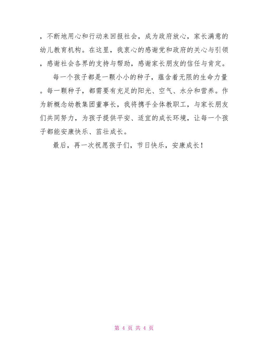 2022年会领导致辞2022年庆“六一”某领导致辞范文稿两篇合集_第4页