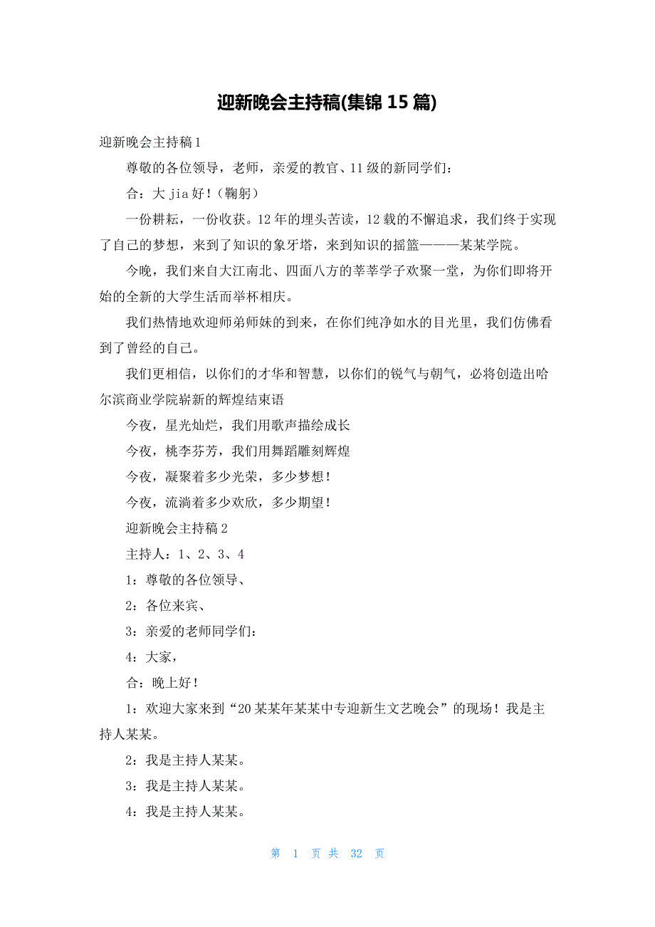 迎新晚会主持稿(集锦15篇)_第1页