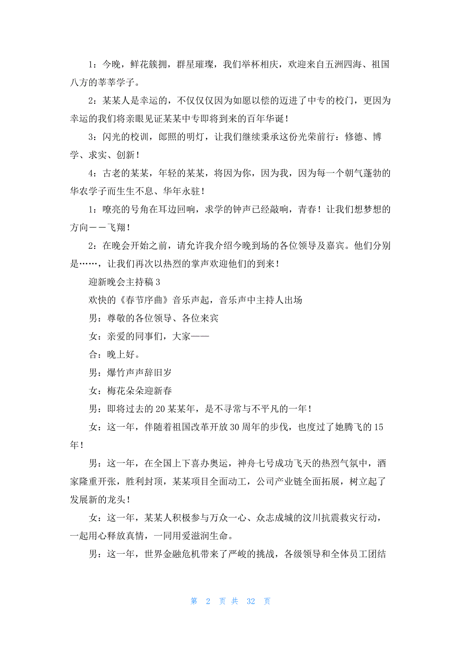 迎新晚会主持稿(集锦15篇)_第2页