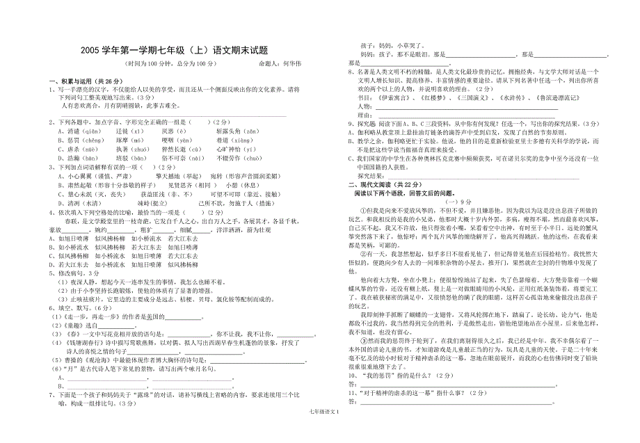 初一语文第一学期期末试卷_第1页