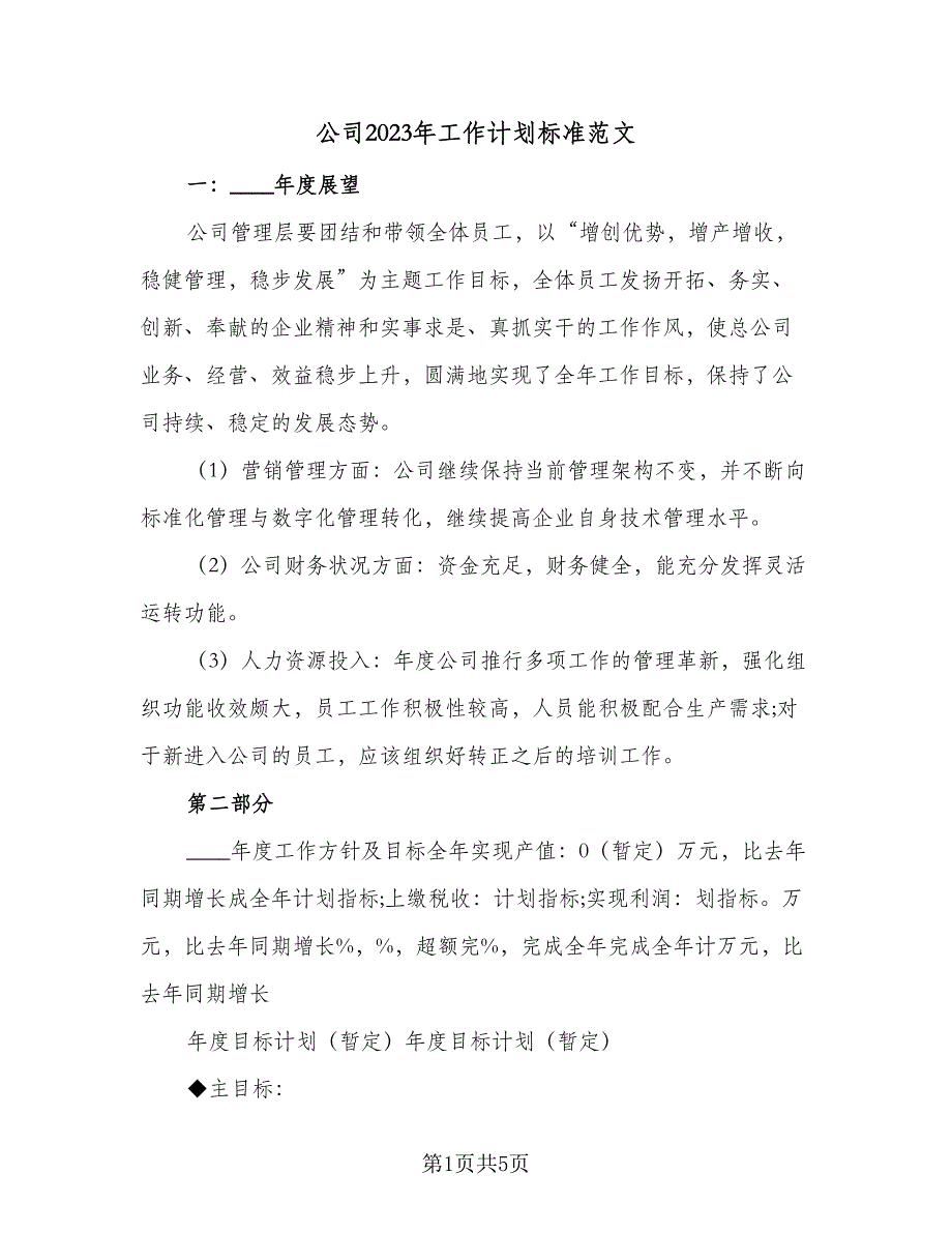 公司2023年工作计划标准范文（二篇）_第1页