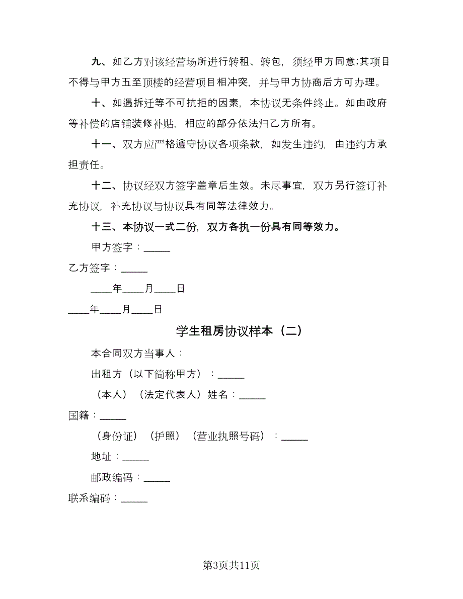 学生租房协议样本（三篇）.doc_第3页